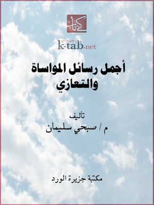 cover image of أجمل رسائل المواساة والتعازي